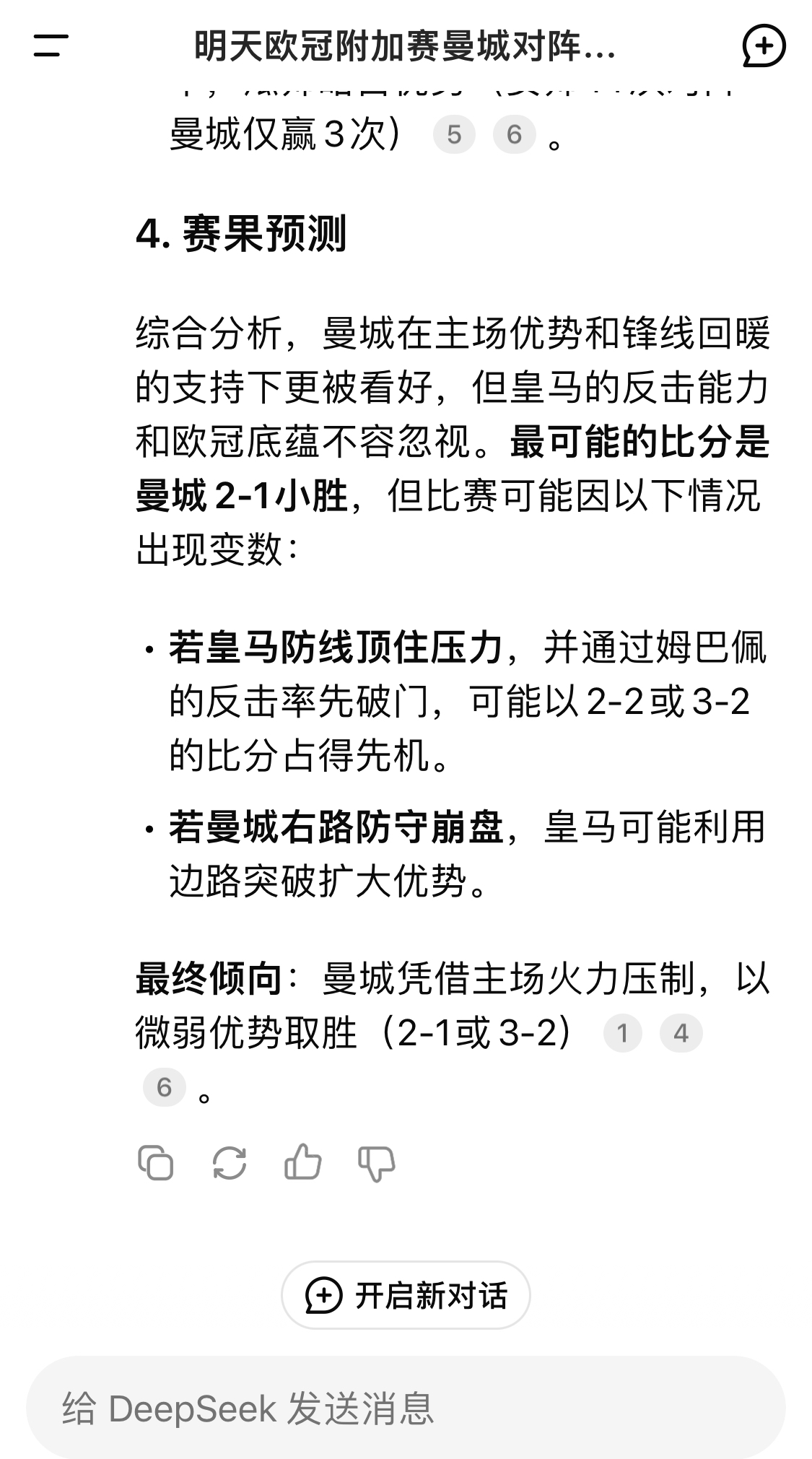 DeepSeek预测:曼城以微弱优势取胜,最可能的比分是曼城2-1皇马
