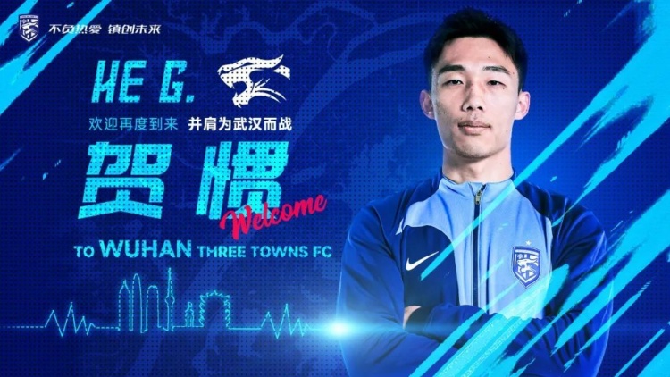 官宣|贺惯租借加盟武汉三镇