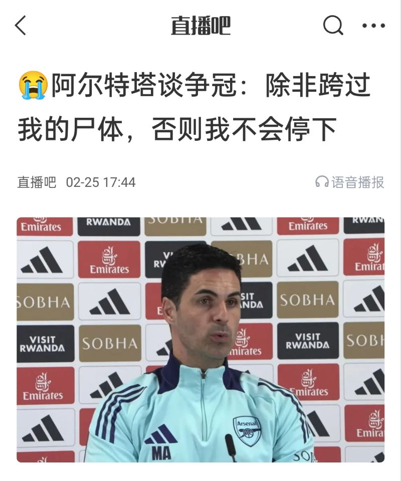 还争冠吗?阿尔特塔赛前曾表示:除非跨过我的尸体,否则不会停下
