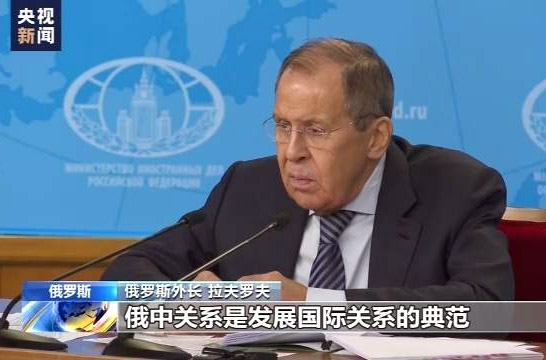 俄外长拉夫罗夫：西方公然试图挑拨离间俄中关系
